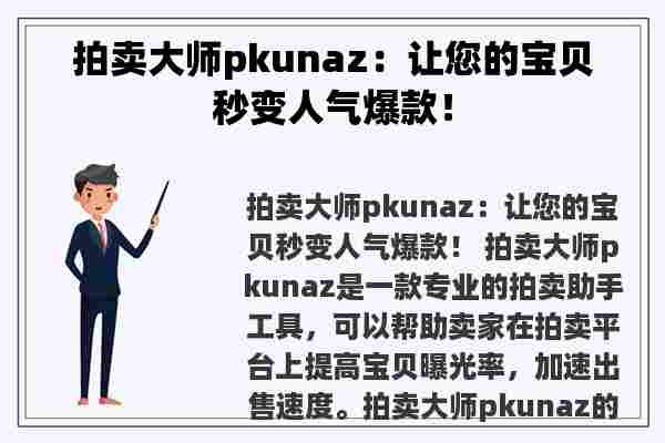 拍卖**pkunaz：让您的宝贝秒变人气爆款！